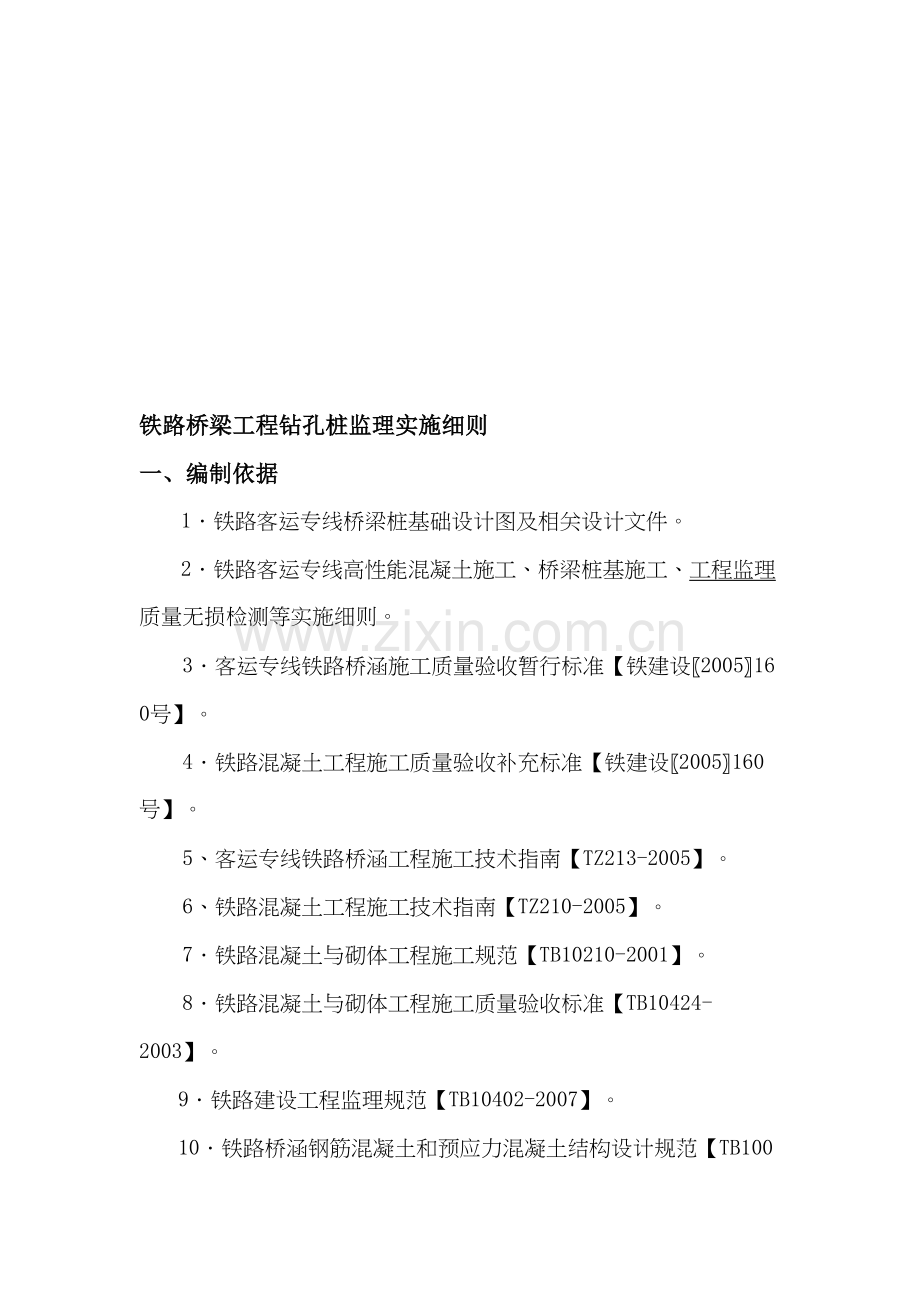 铁路桥梁工程钻孔桩监理实施细则.doc_第1页