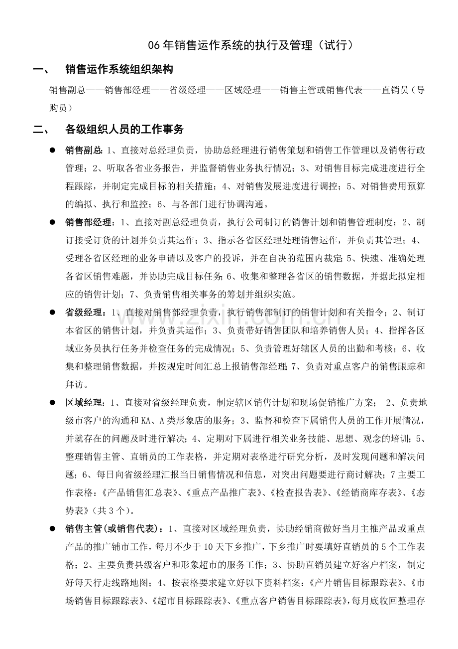 销售运作系统执行及管理.doc_第1页