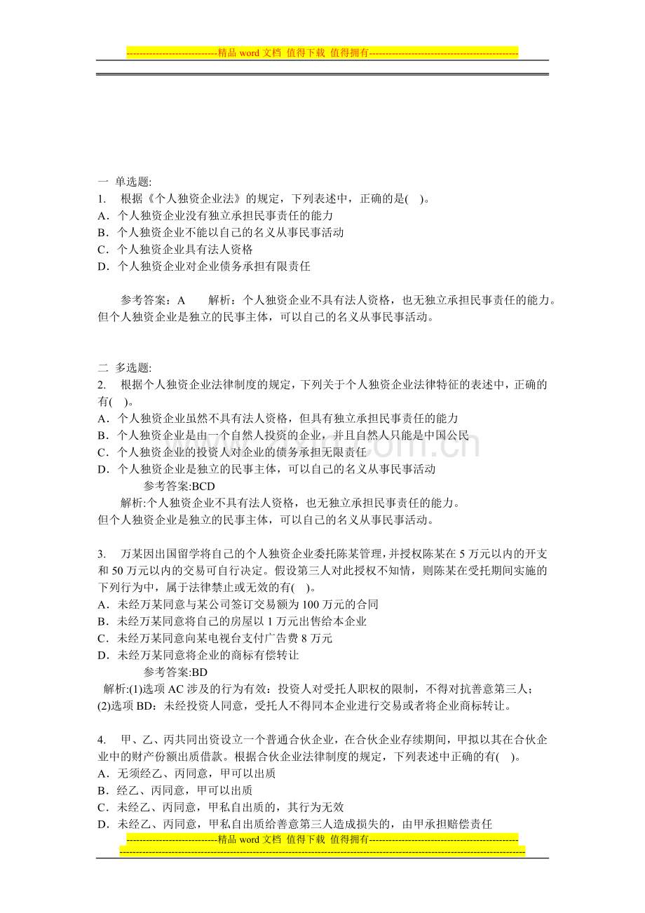 企业法律制度练习.doc_第1页