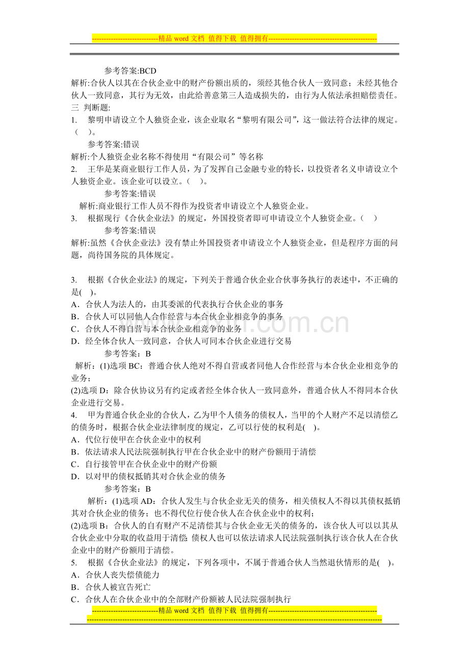 企业法律制度练习.doc_第2页