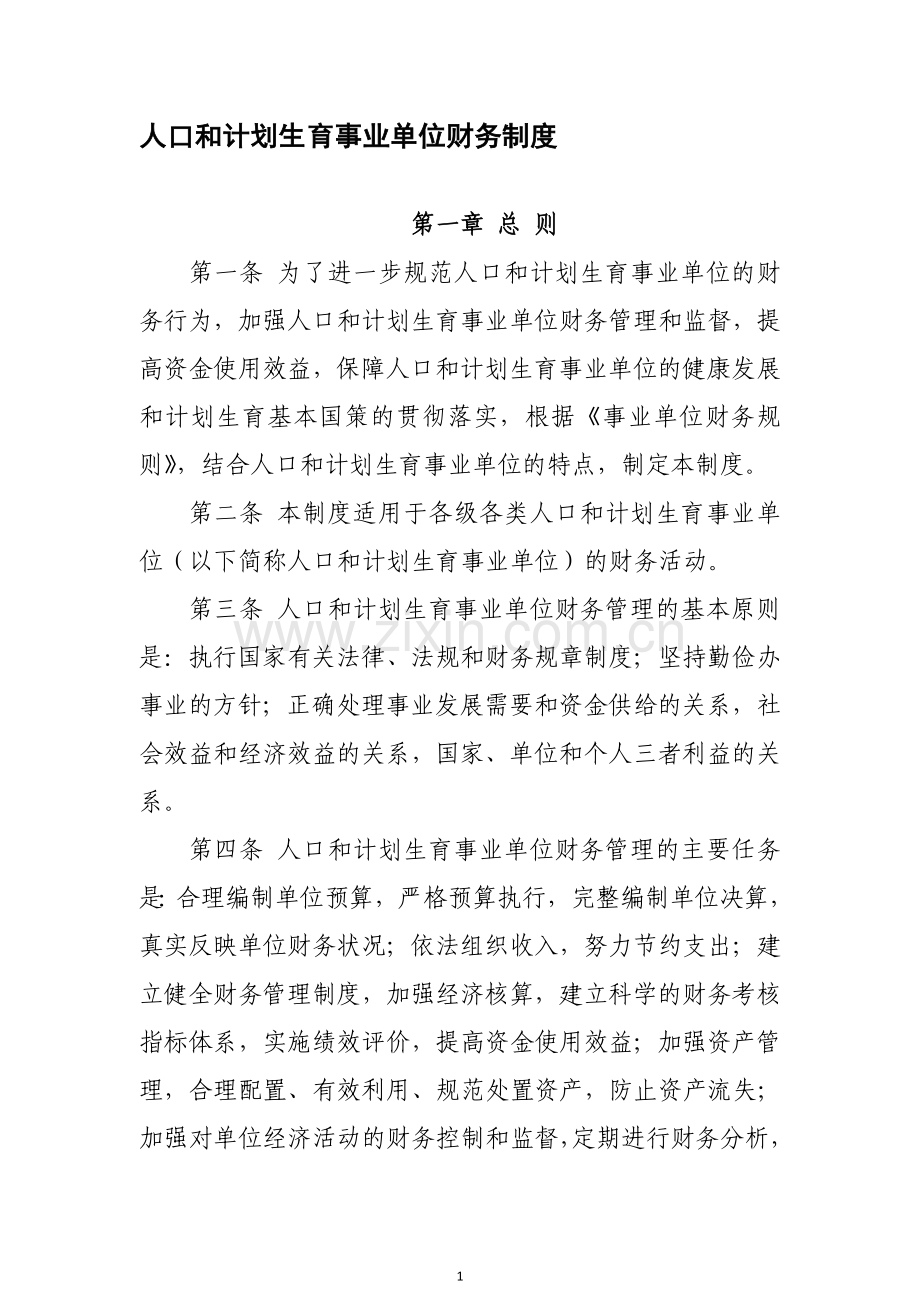 人口和计划生育事业单位财务管理制度.doc_第1页