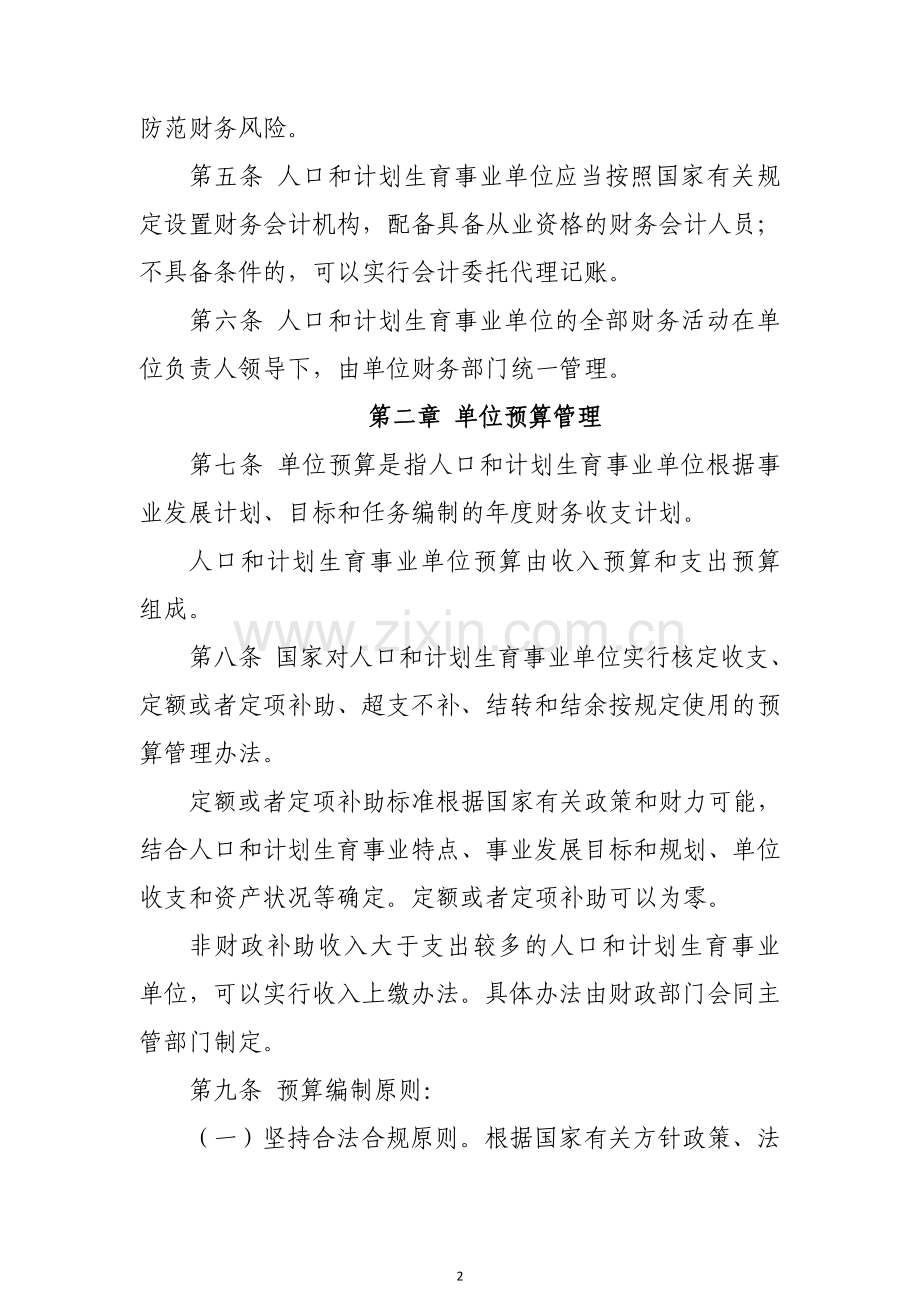 人口和计划生育事业单位财务管理制度.doc_第2页