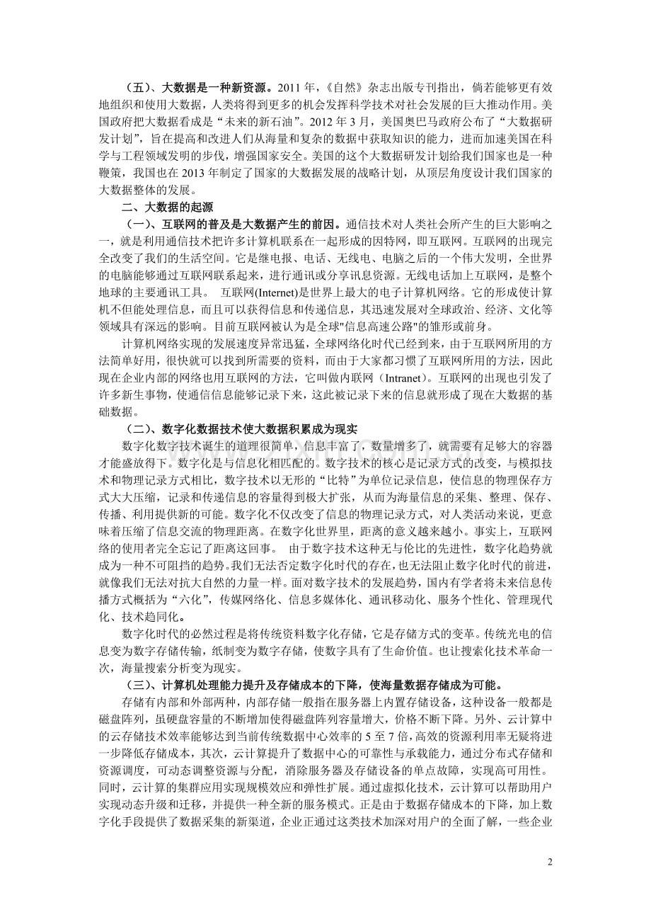 浅谈铁路企业如何运用大数据管理20140125.doc_第2页