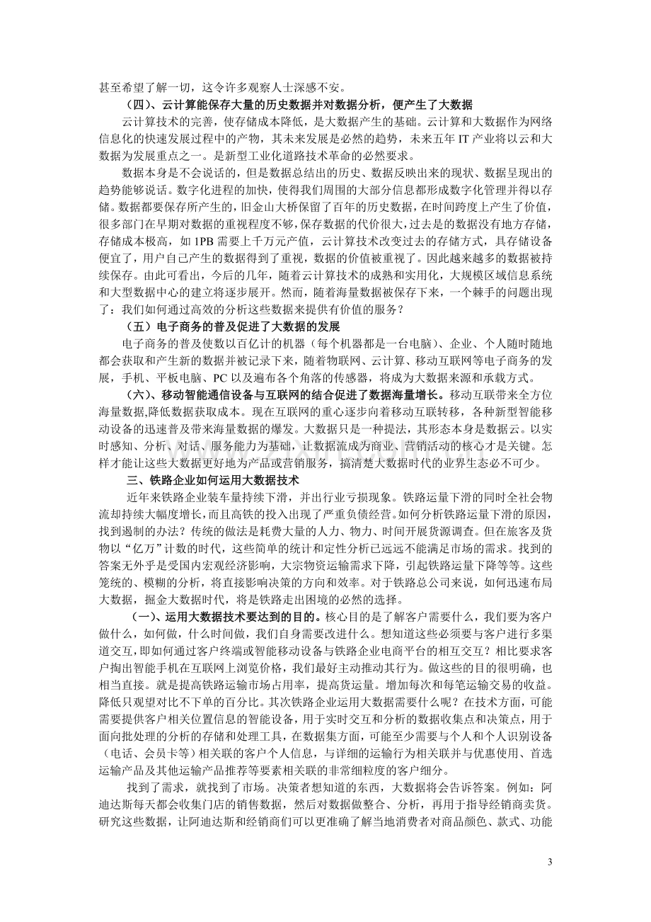 浅谈铁路企业如何运用大数据管理20140125.doc_第3页