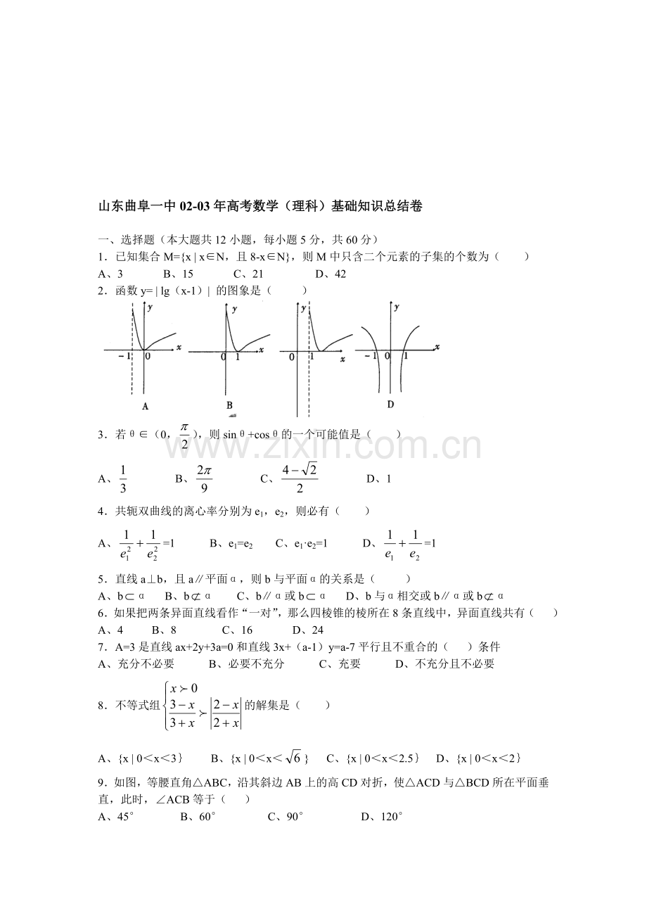 山东曲阜一中02-03年高考数学(理科)基础知识总结卷.doc_第1页