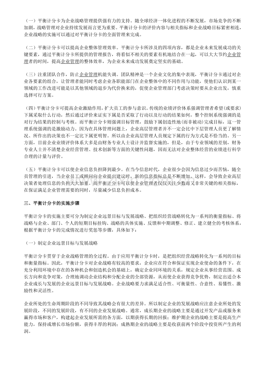 平衡计分卡BSC在企业绩效考核管理工作中的具体应用.doc_第2页