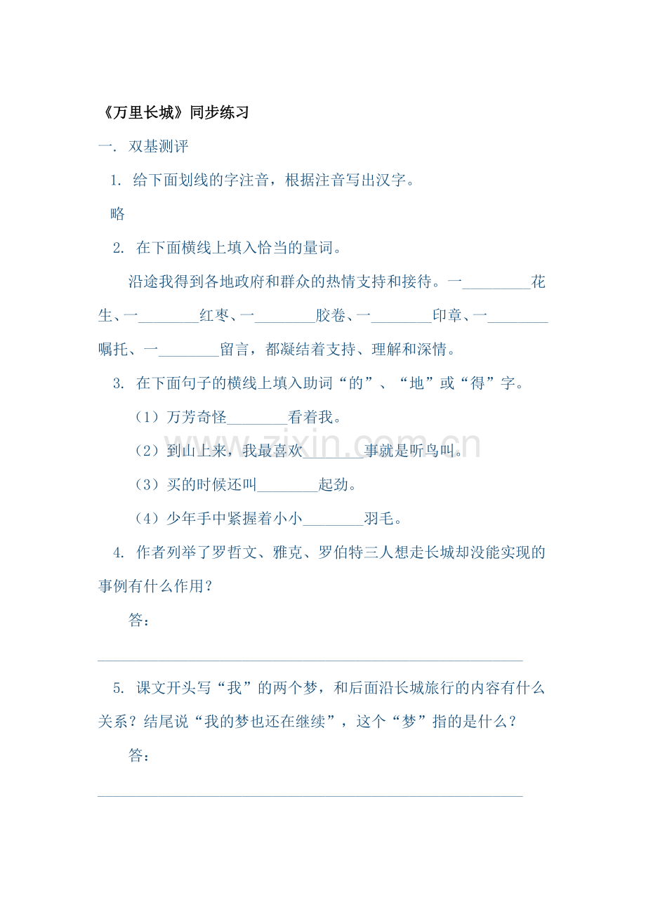 七年级语文万里长城同步练习.doc_第1页