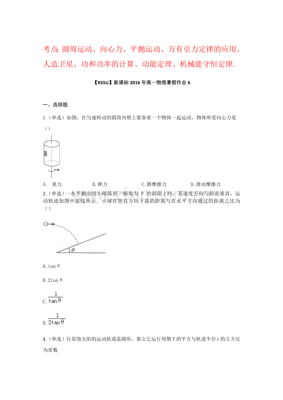 新课标2016年高一物理暑假作业题6.doc_第1页