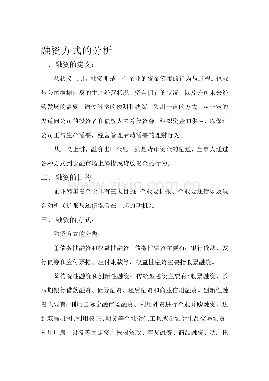 融资方式总结大全.doc_第1页