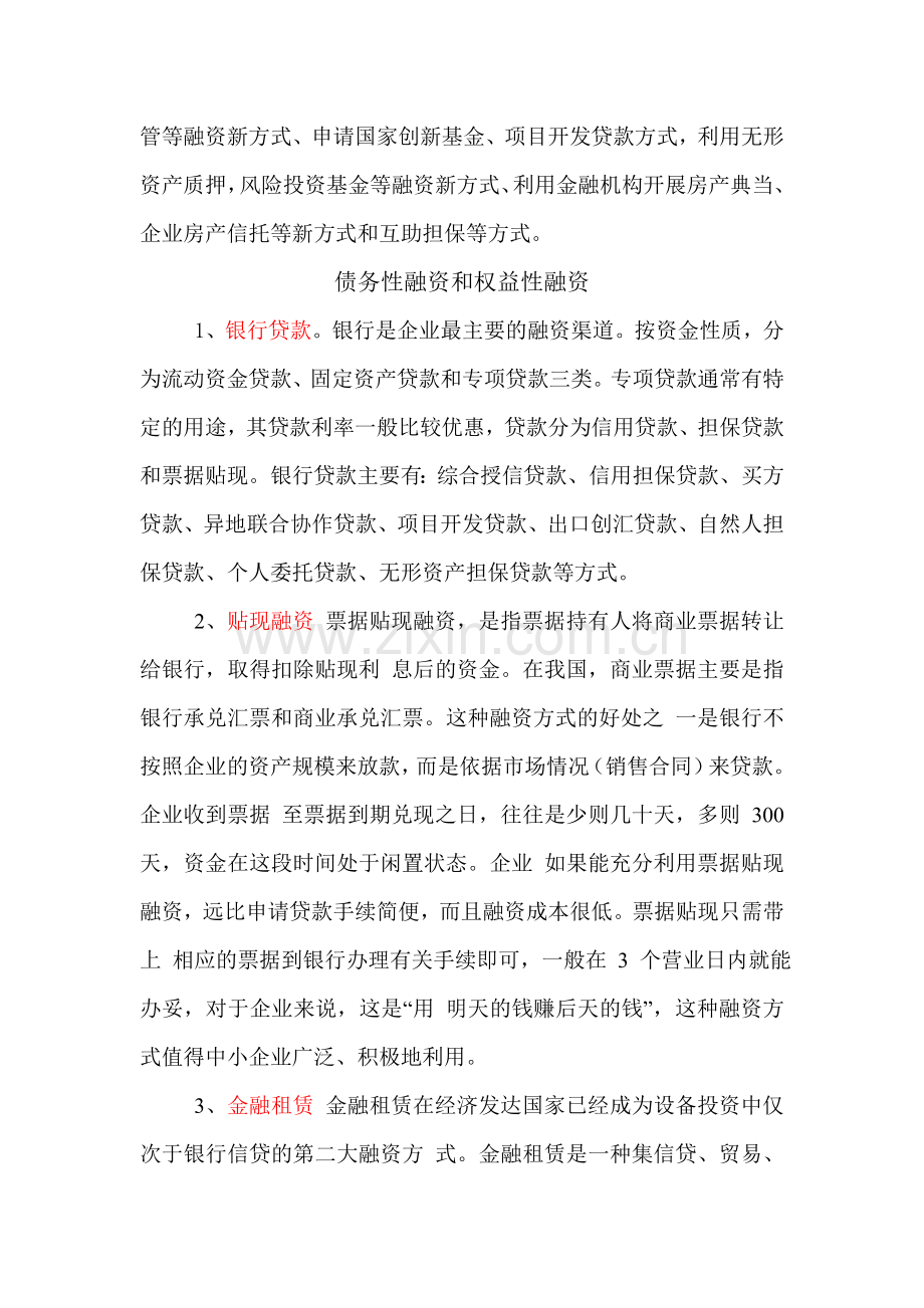 融资方式总结大全.doc_第2页