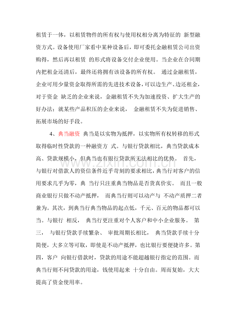 融资方式总结大全.doc_第3页