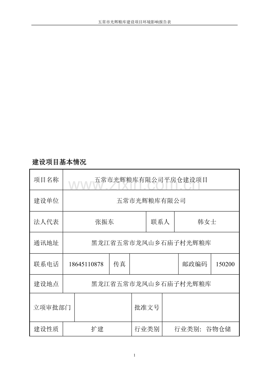 光辉粮库环境影响评价报告表.doc_第1页