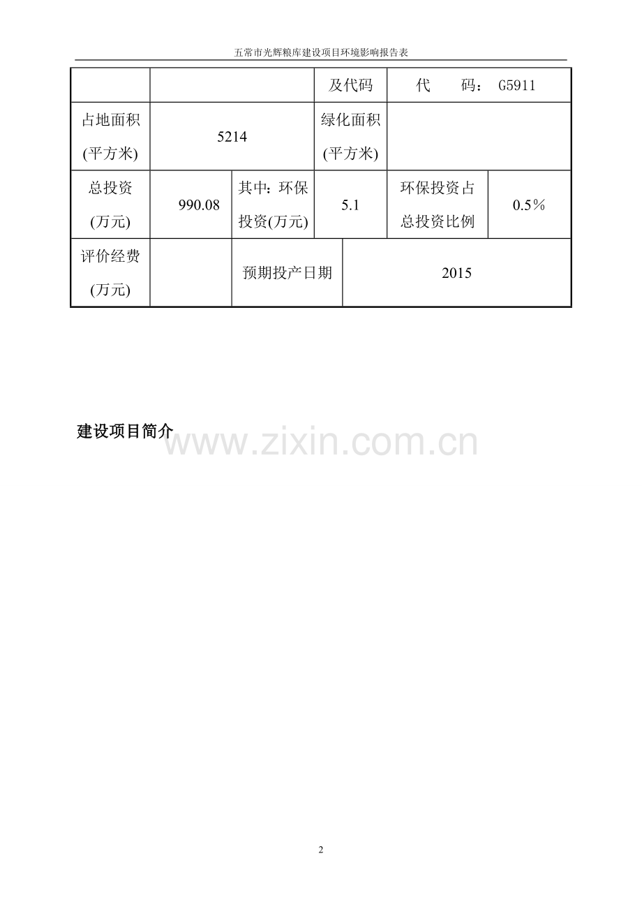 光辉粮库环境影响评价报告表.doc_第2页