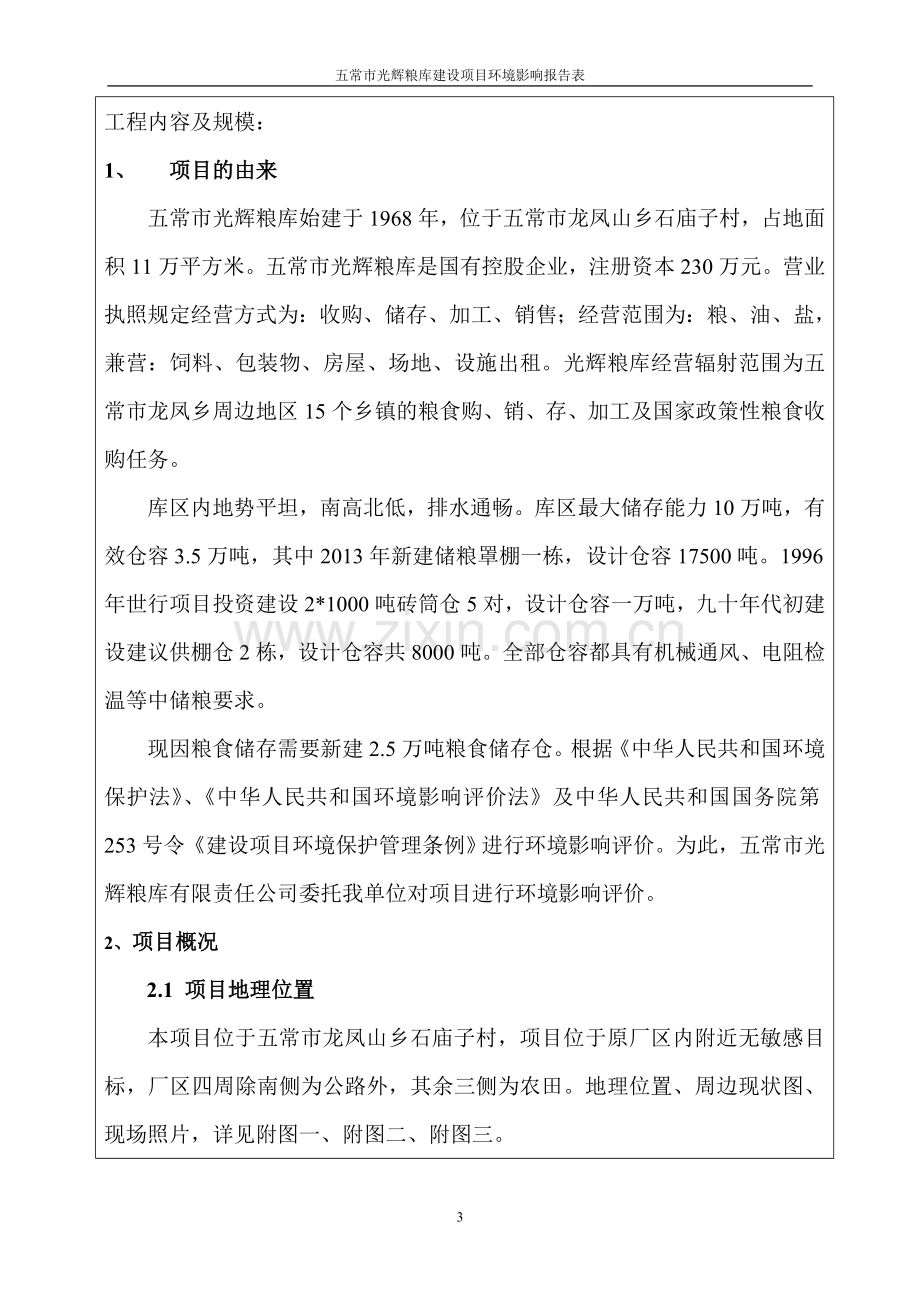 光辉粮库环境影响评价报告表.doc_第3页