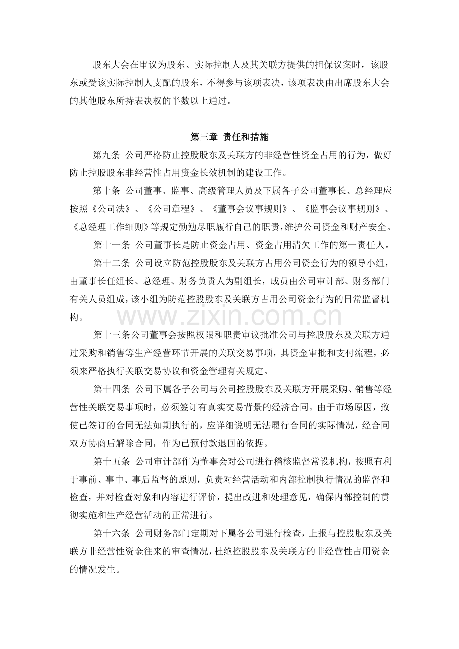 防范控股股东及关联方占用公司资金管理制度.doc_第3页