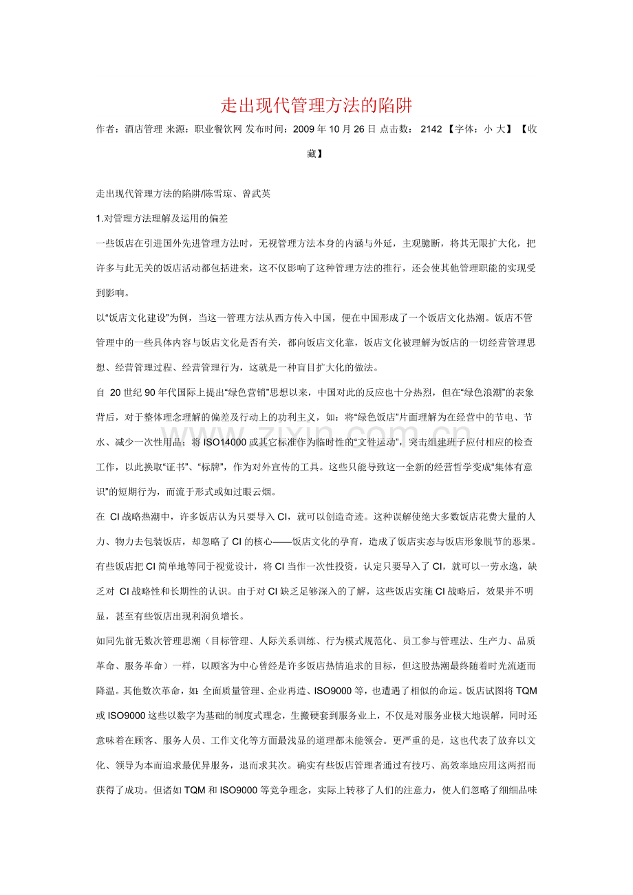 走出现代管理方法的陷阱.doc_第1页