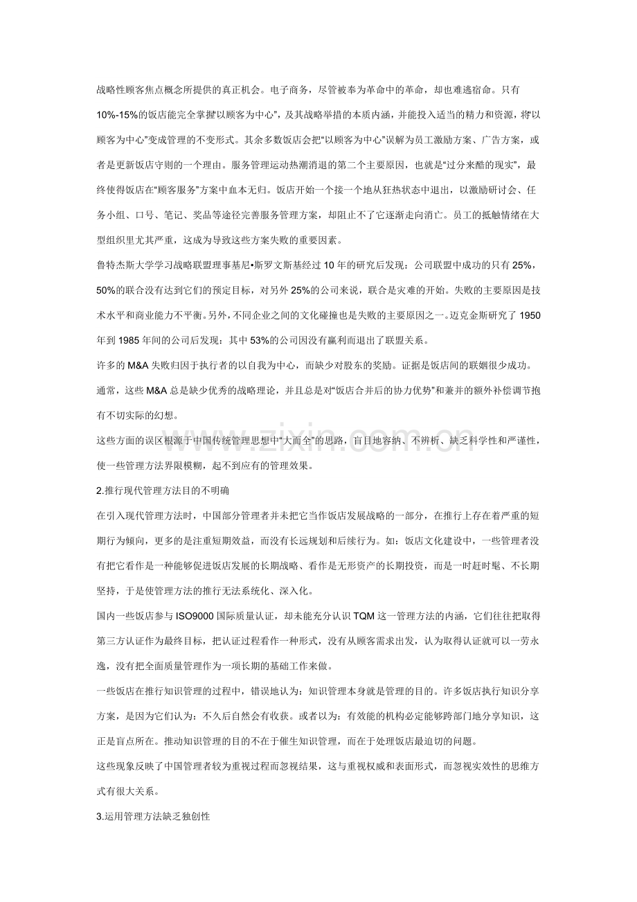 走出现代管理方法的陷阱.doc_第2页