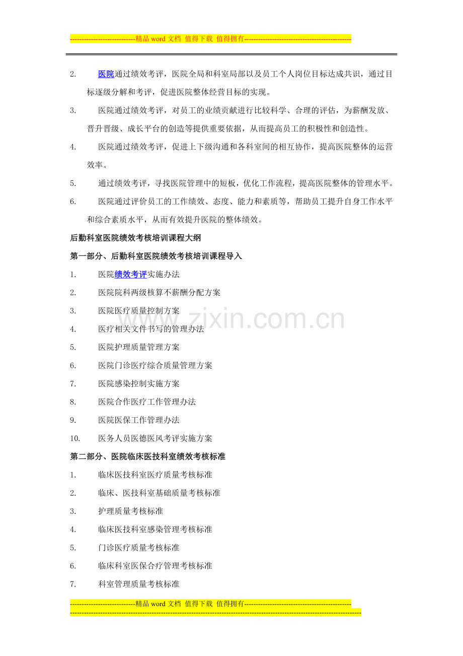 医院后勤科室绩效考核培训课程.doc_第2页