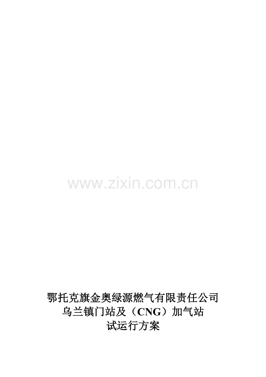 CNG加气站试运行方案.doc_第1页