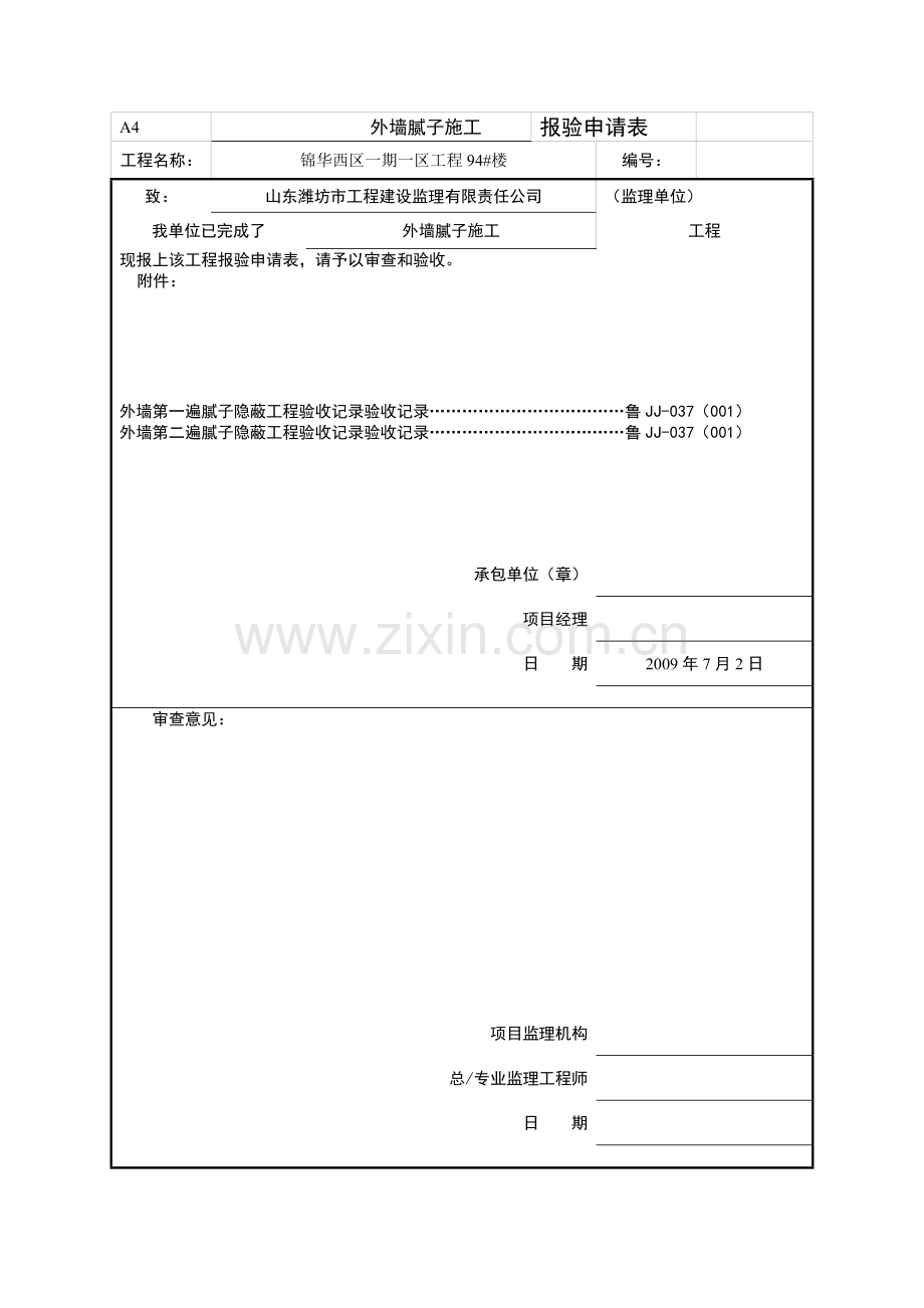 外墙腻子隐蔽报验申请表.doc_第1页