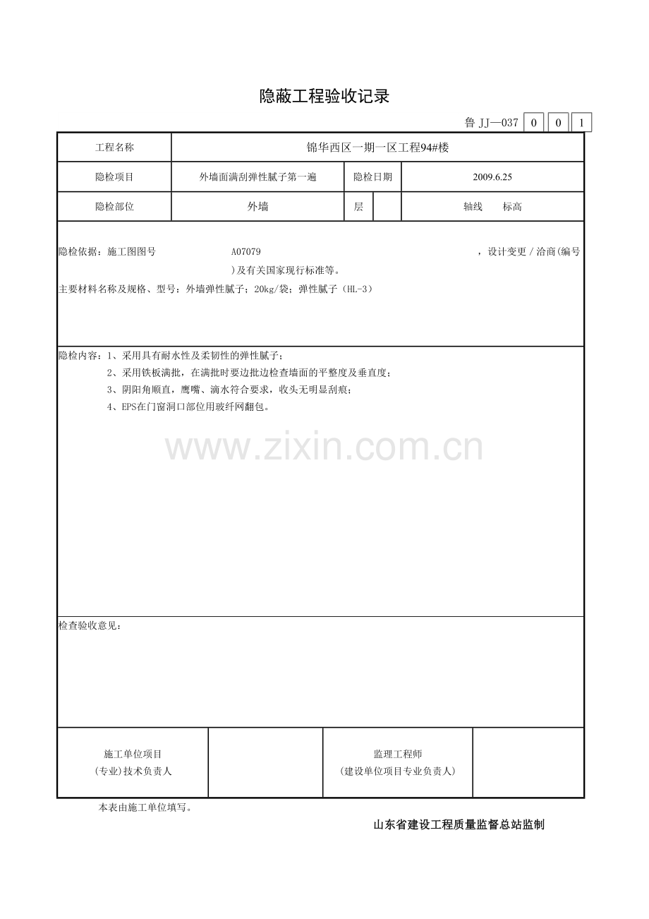 外墙腻子隐蔽报验申请表.doc_第2页