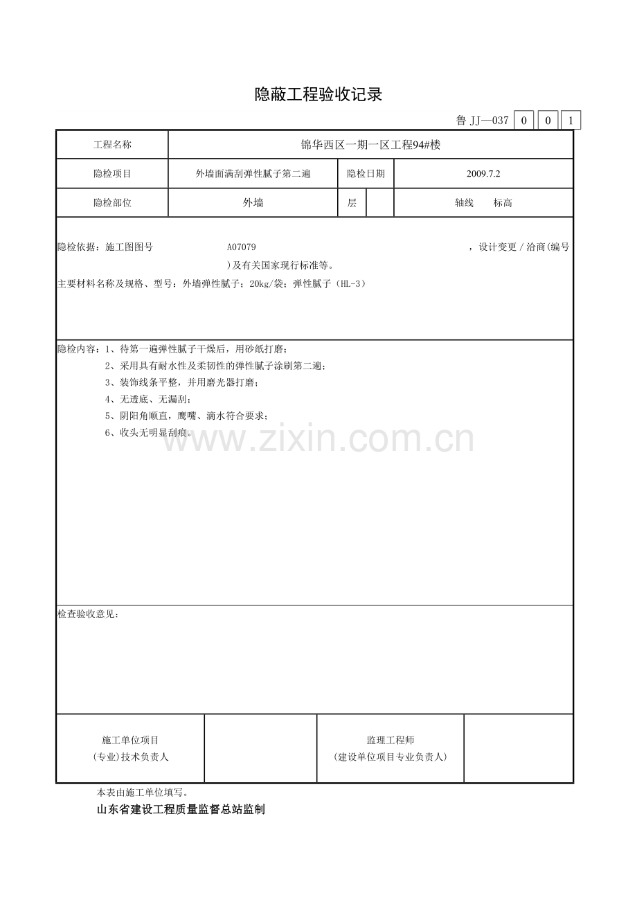 外墙腻子隐蔽报验申请表.doc_第3页