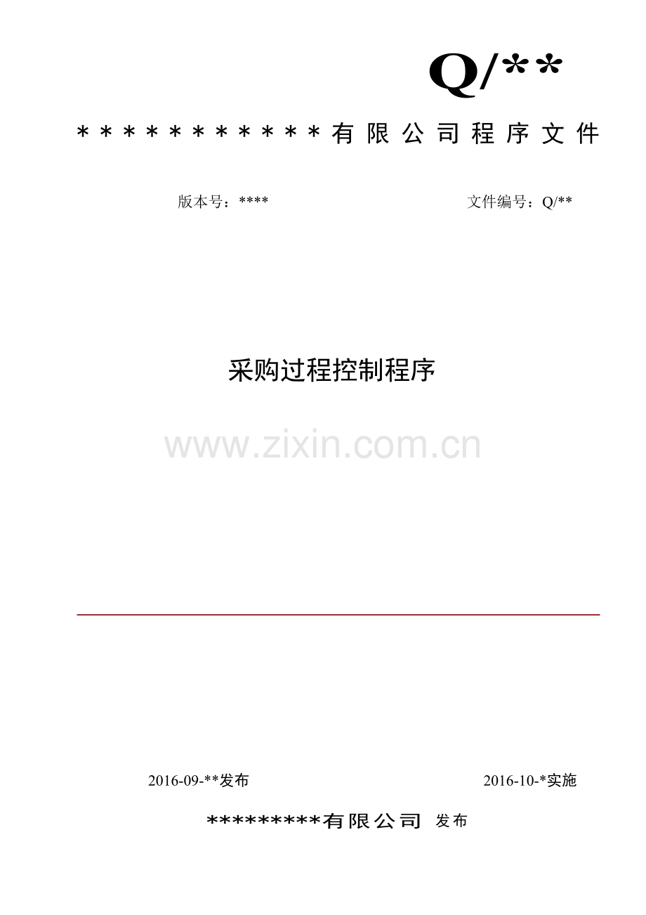 ISO9001-2015-AS9100-2016-TS16949-2016采购过程控制程序.doc_第1页