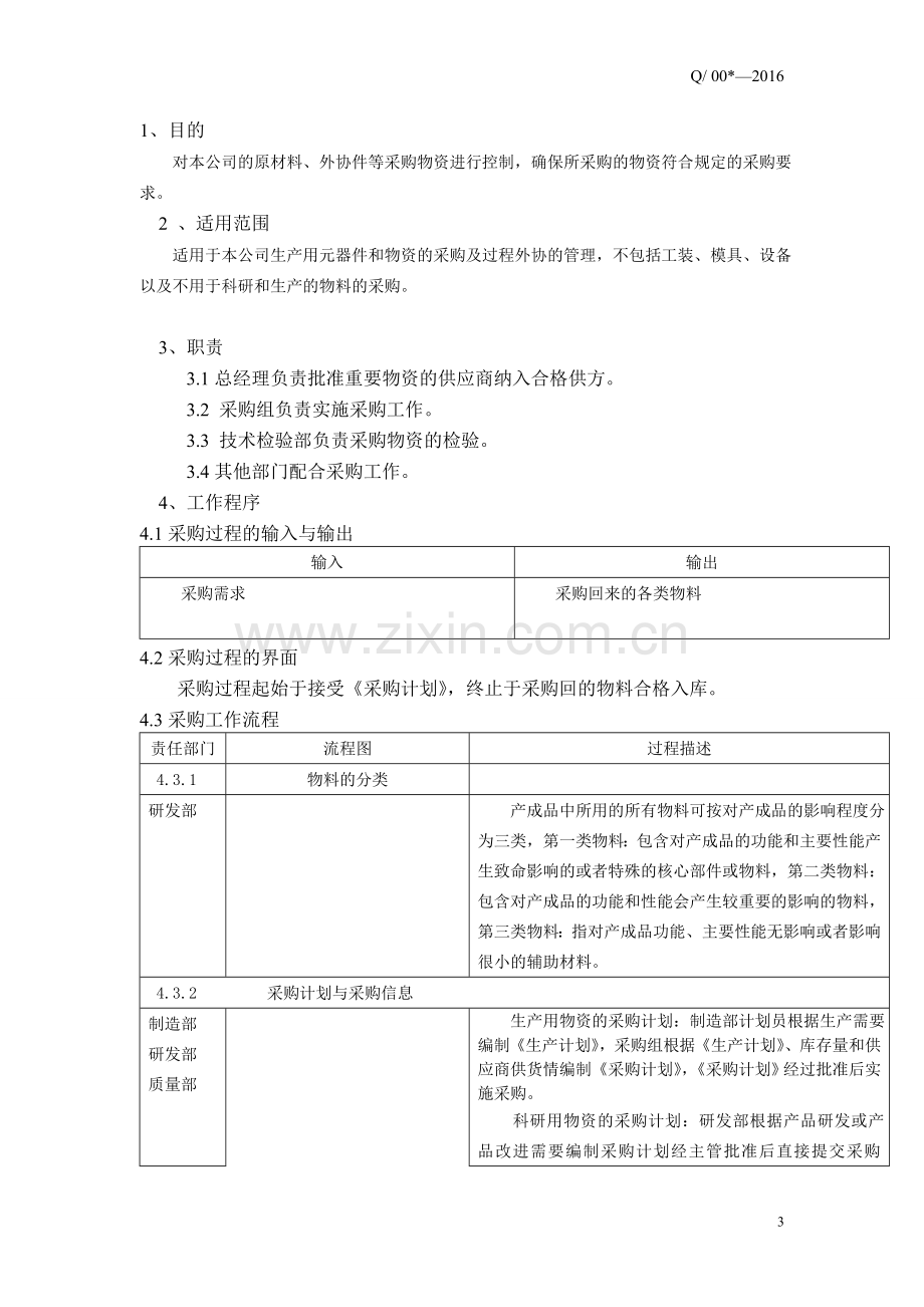 ISO9001-2015-AS9100-2016-TS16949-2016采购过程控制程序.doc_第3页