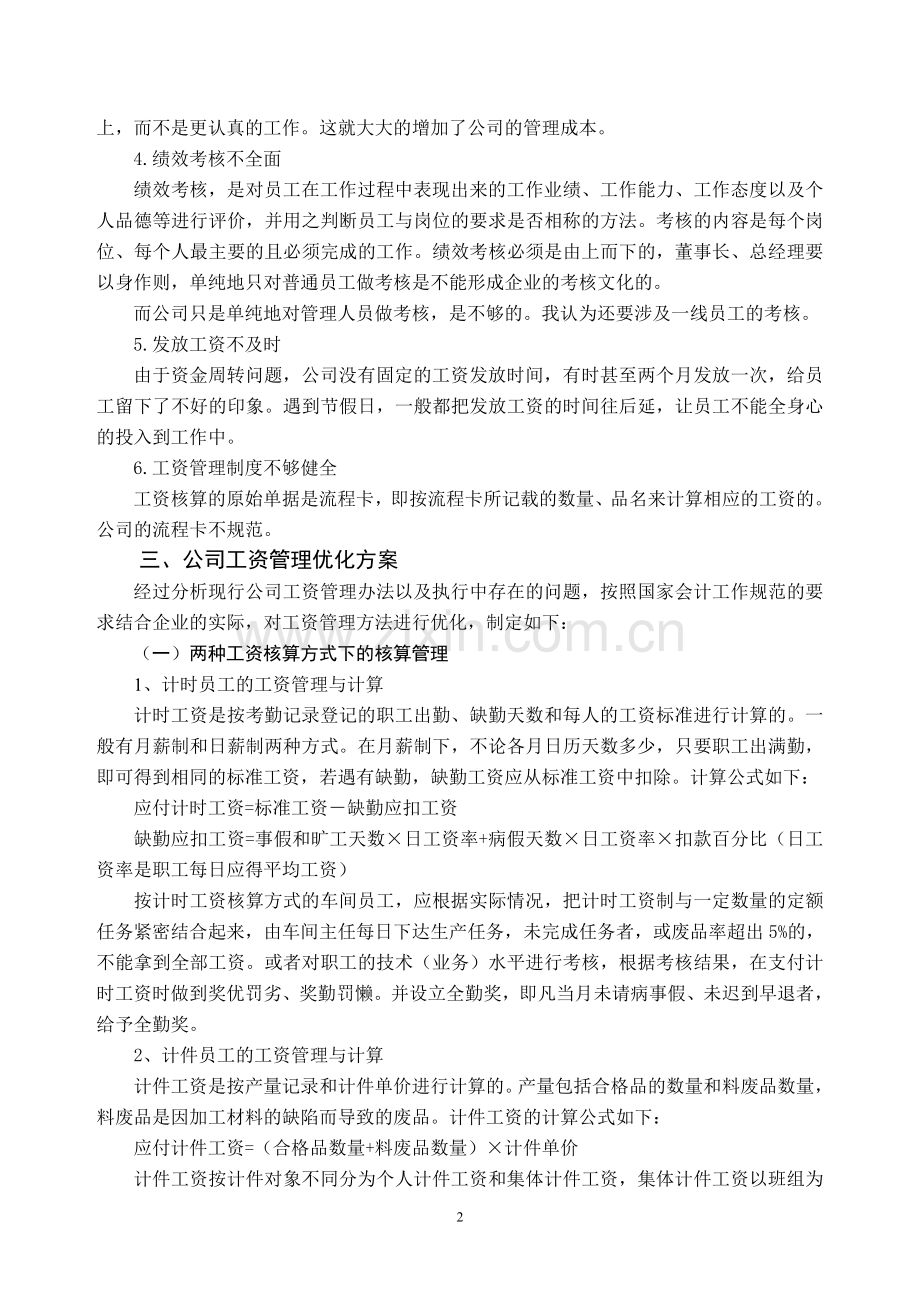 公司工资管理中存在的问题及解决对策.doc_第3页