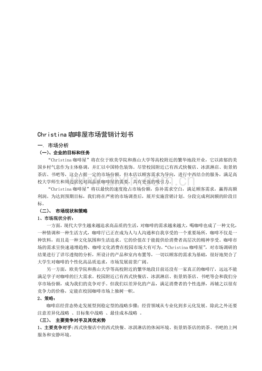 咖啡市场营销计划书.doc_第1页