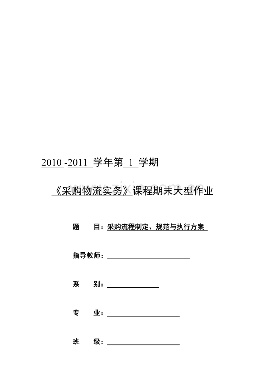 采购流程制定、规范与执行方案.doc_第1页