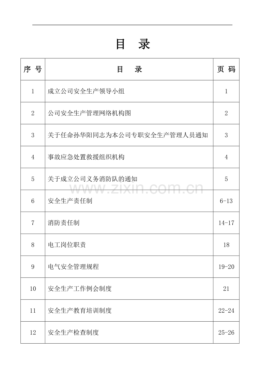 安全生产管理制度与操作规程.doc_第3页