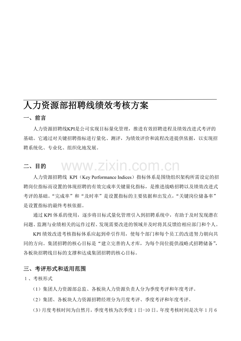 集团公司人力资源部招聘线绩效考核方案..doc_第1页