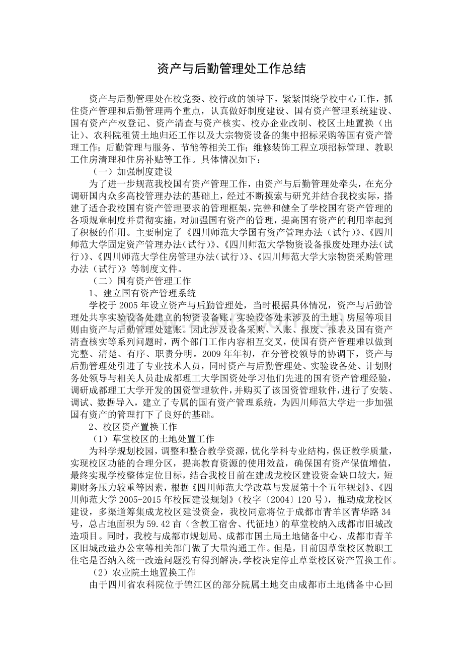 资产与后勤管理处工作总结.doc_第1页