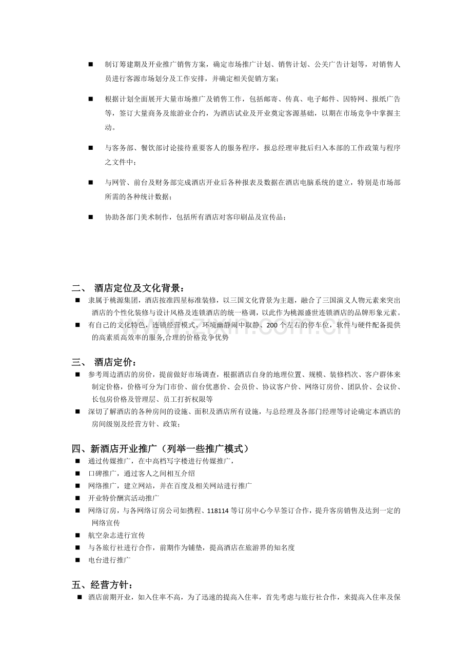 酒店营销部筹备计划.doc_第2页