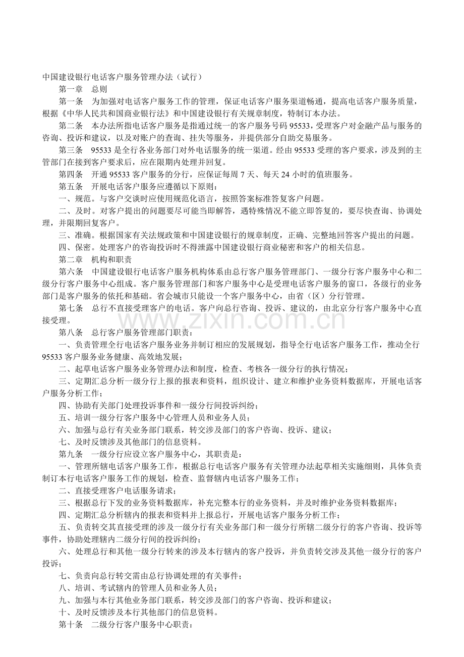 中国建设银行电话客户服务管理办法.doc_第1页