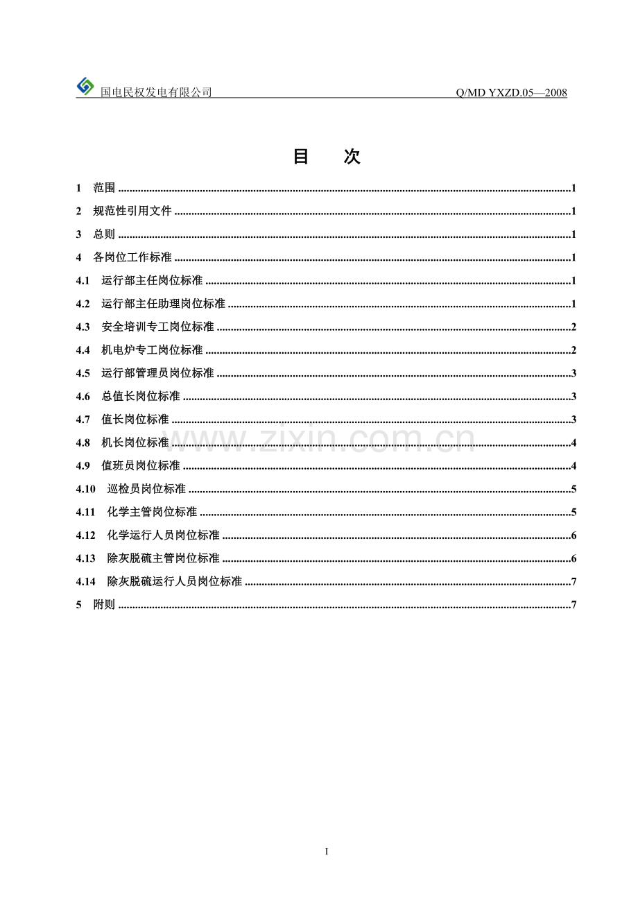 05运行部运行岗位职责管理制度(08[1][1].10).doc_第2页