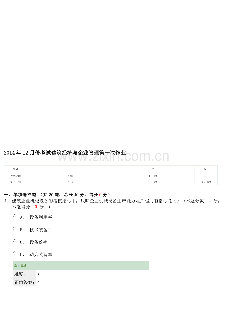 2014年12月份考试建筑经济与企业管理第一、二次作业.doc_第1页