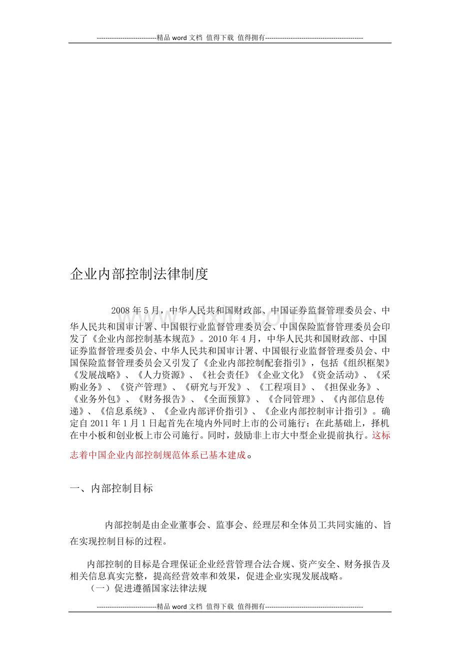 企业内部控制法律制度.doc_第1页