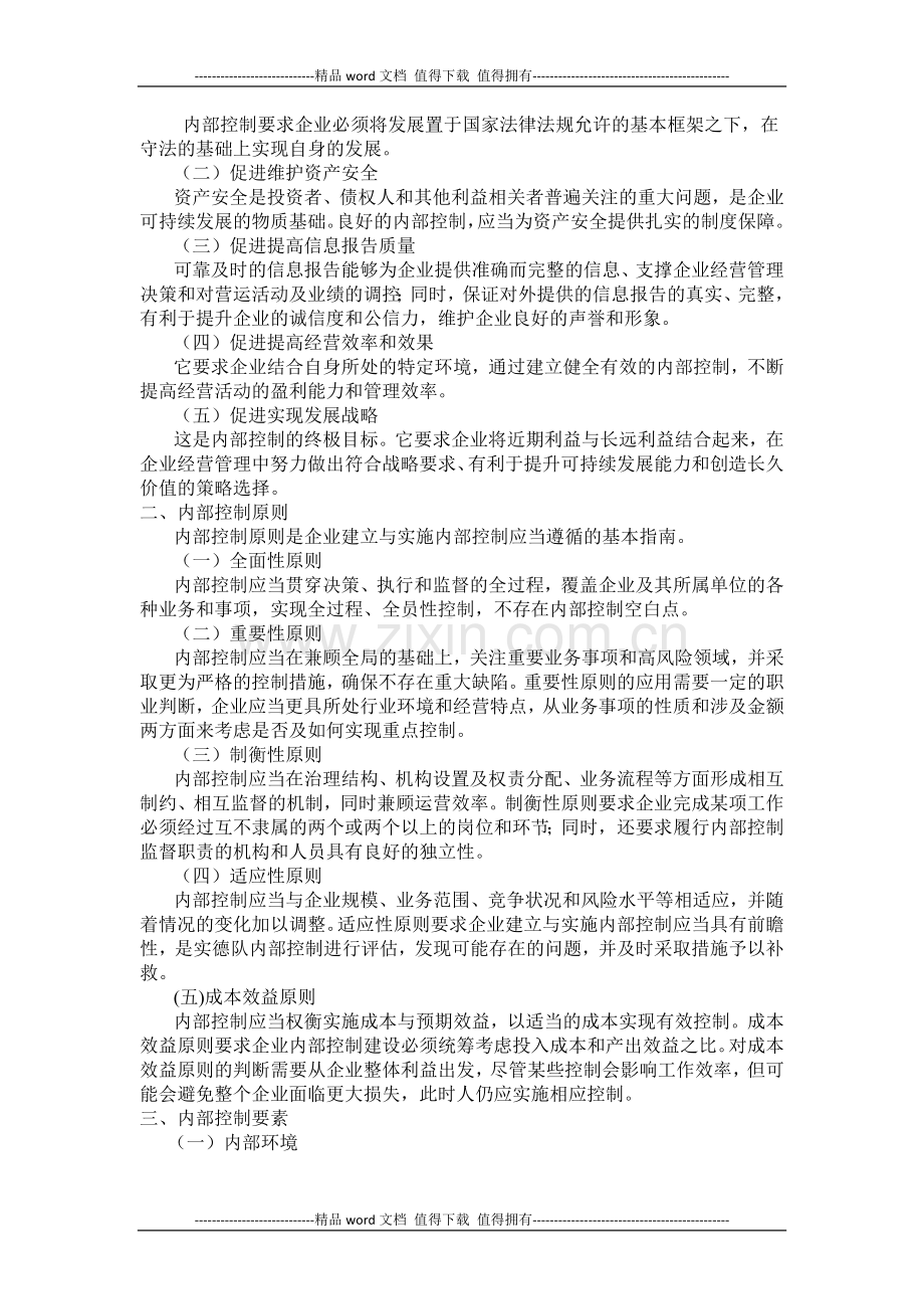 企业内部控制法律制度.doc_第2页