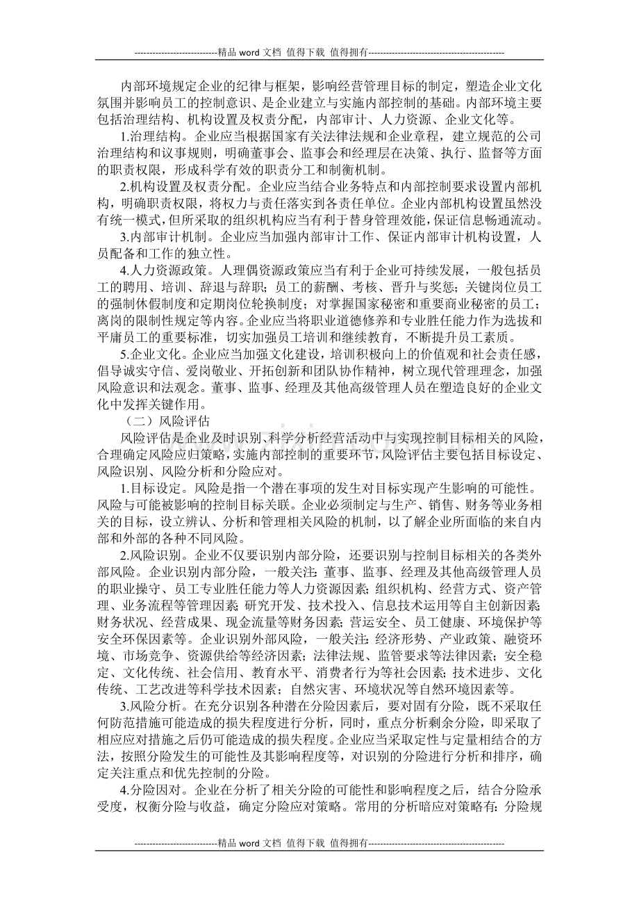 企业内部控制法律制度.doc_第3页