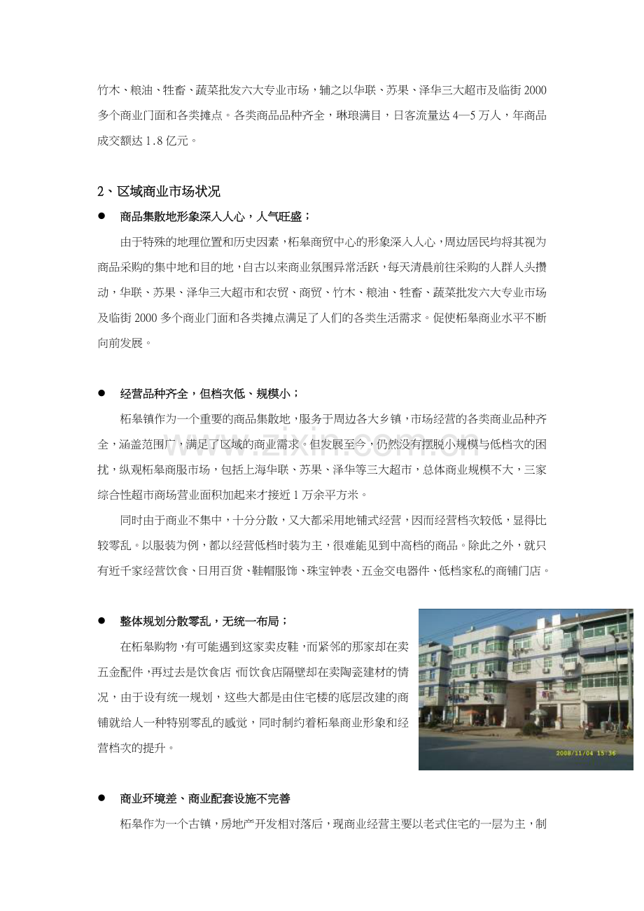 巢湖柘皋镇金巢商贸城项目营销策划报告-31页-2008年.doc_第2页