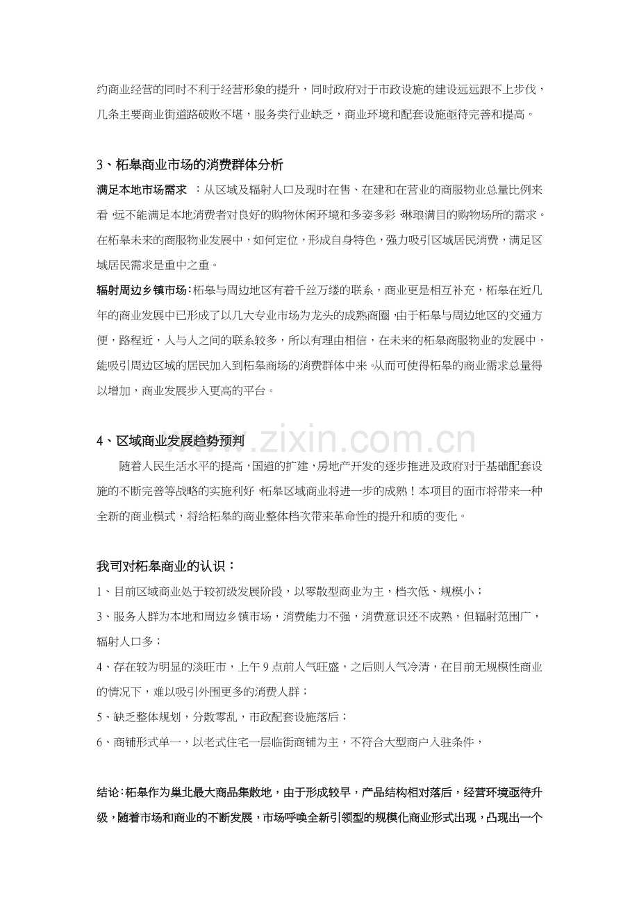 巢湖柘皋镇金巢商贸城项目营销策划报告-31页-2008年.doc_第3页