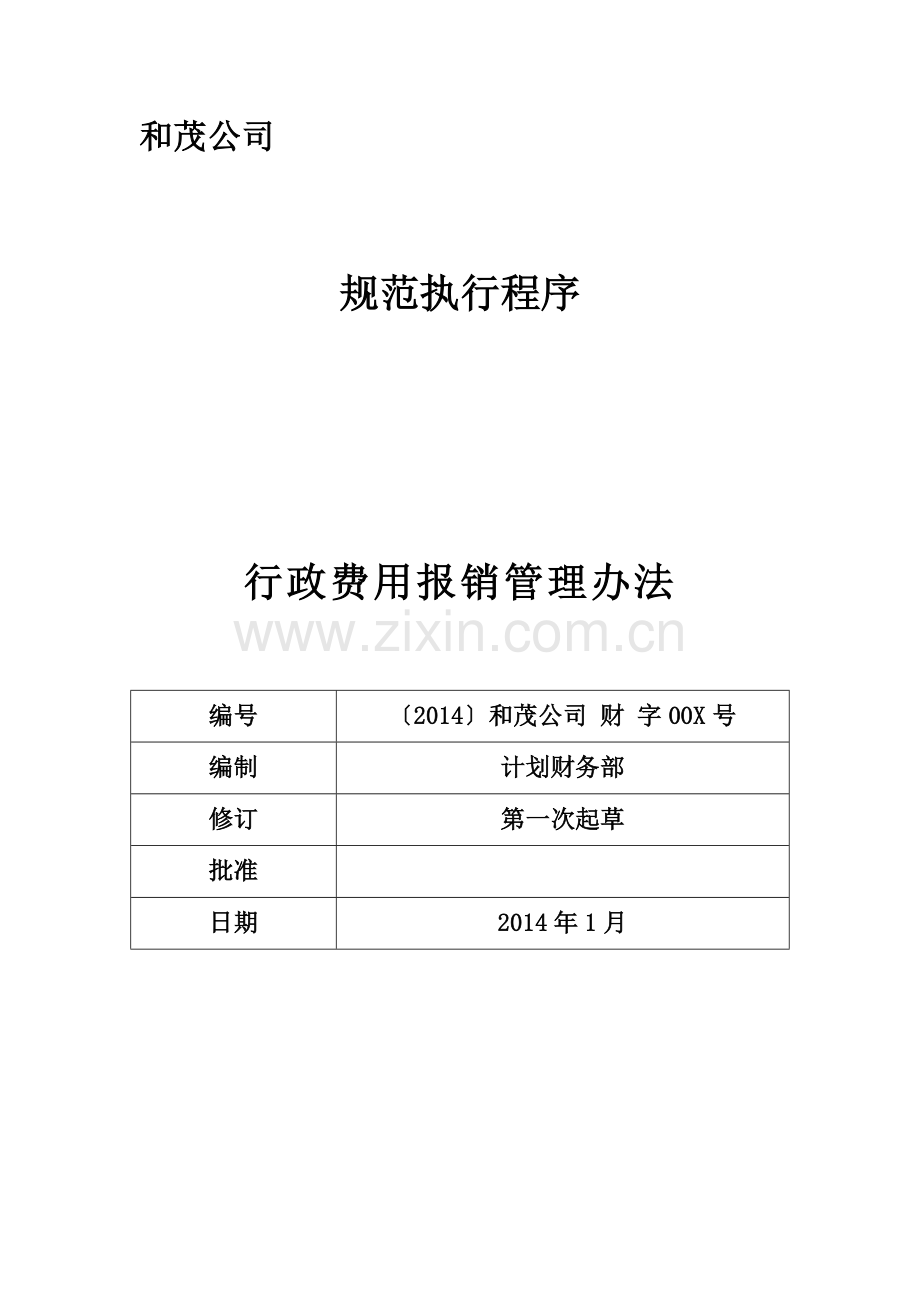 行政费用报销管理办法.docx_第1页