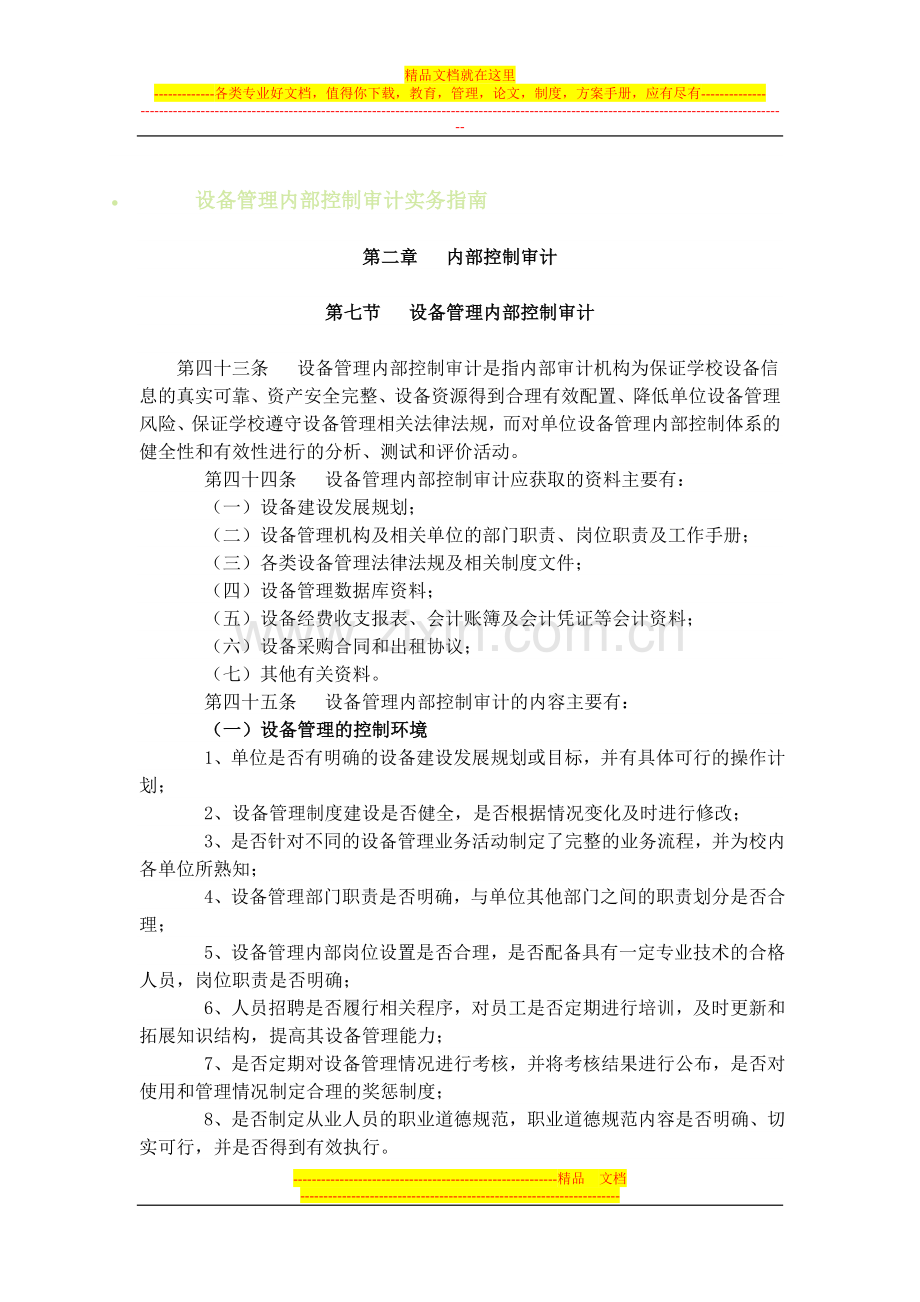 设备管理内部控制审计实务指南.doc_第1页