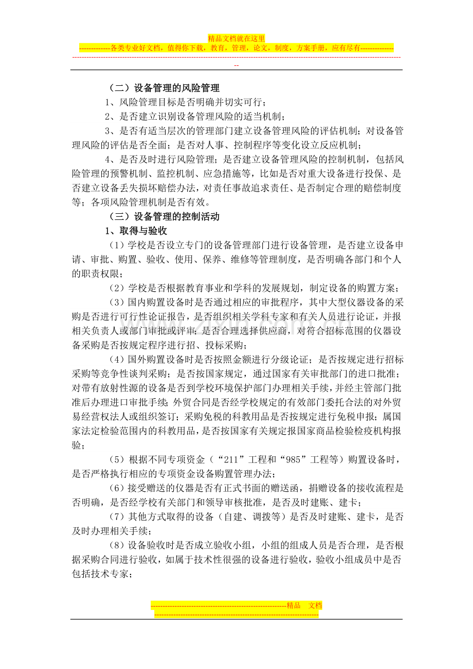 设备管理内部控制审计实务指南.doc_第2页