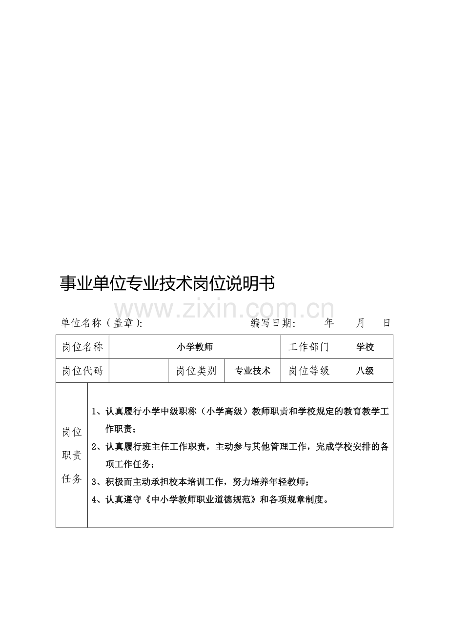 事业单位专业技术岗位说明书(小学).doc_第1页