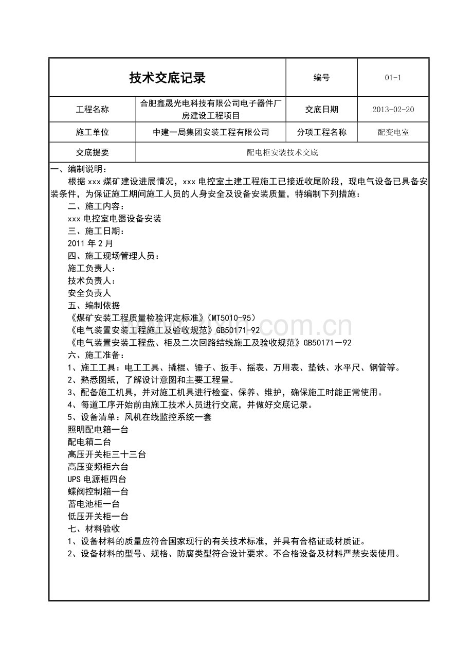 配电柜安装技术交底.doc_第1页