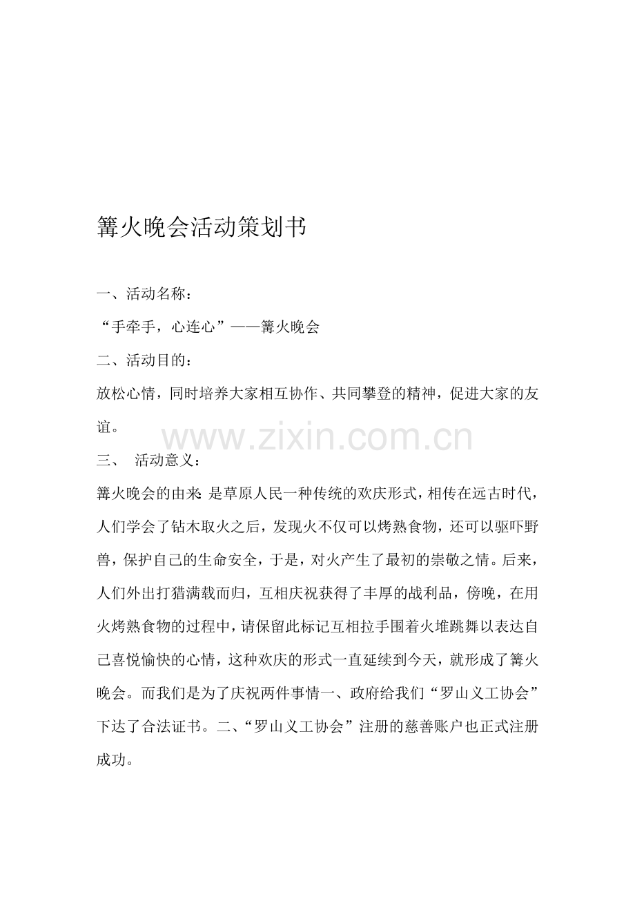 篝火晚会活动策划书.doc_第1页