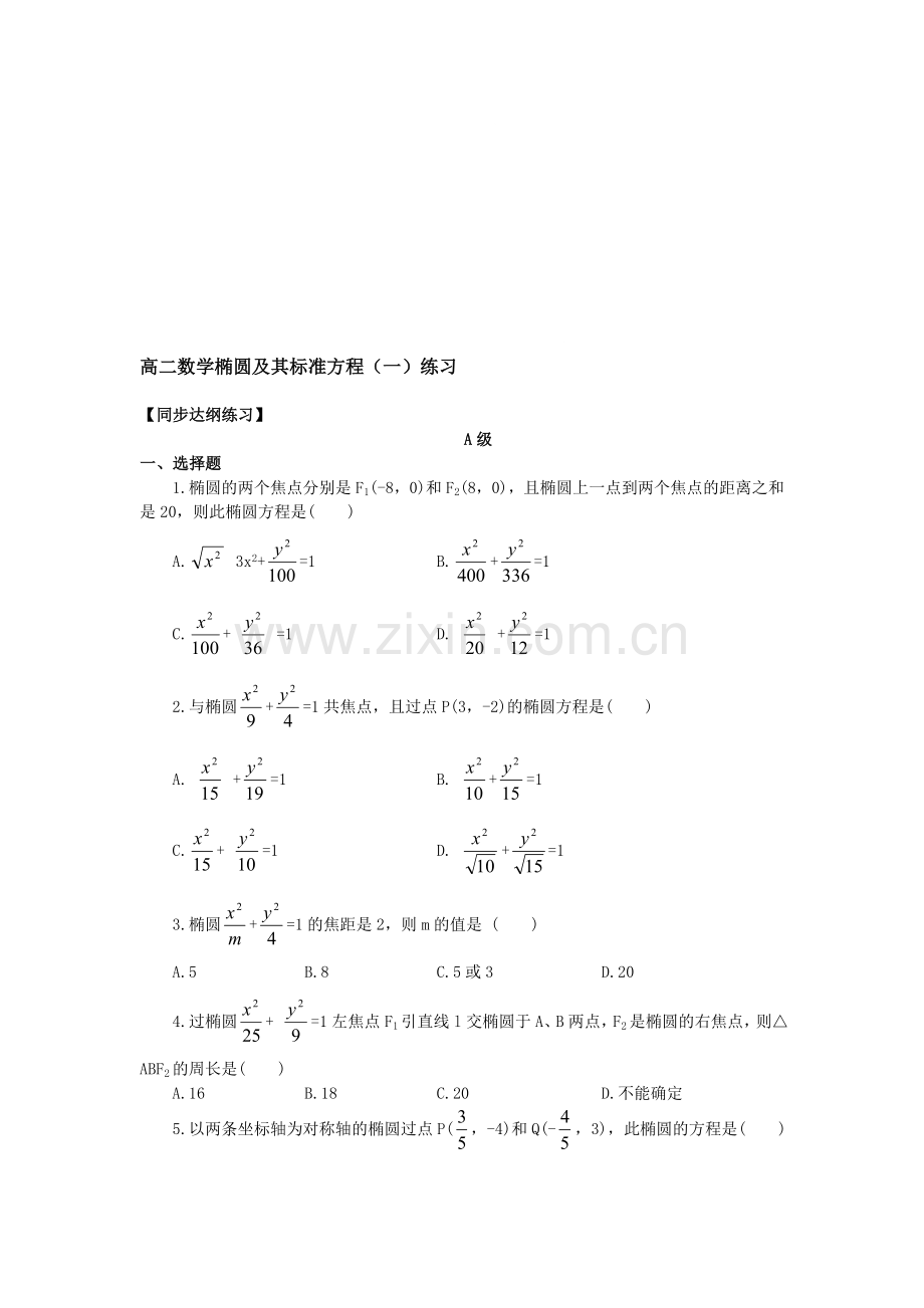 高二数学02-03椭圆及其标准方程(一)练习.doc_第1页